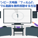 ワンピース映画 フィルムz のフル動画を無料視聴する方法 Syounosukeblog