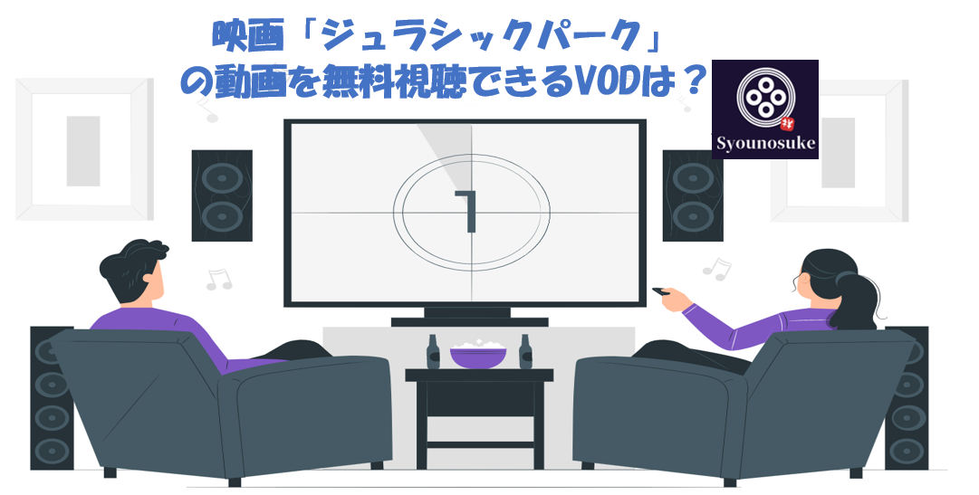 ジュラシック パーク 映画動画を無料視聴できる動画配信サービスは Syounosukeblog