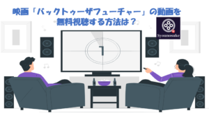 バックトゥーザフューチャー の日本語吹き替え動画を無料視聴できる方法は Syounosukeblog