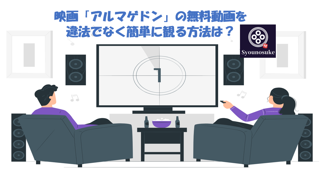 映画 アルマゲドン 無料動画を違法ではなく簡単に見る方法は Syounosukeblog